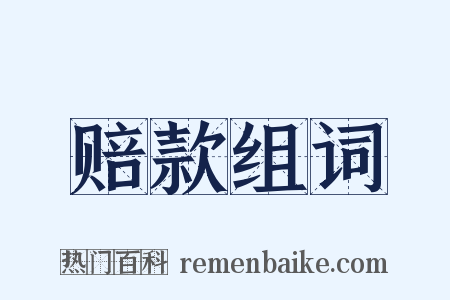 赔款组词是什么意思的图片